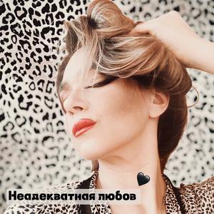 Неадекватная любов