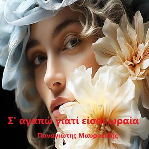 Σ' αγαπώ γιατί είσαι ωραία