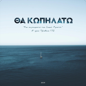 Θα Υμνώ Παντοτινά