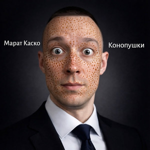 Конопушки