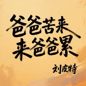 爸爸苦来爸爸累