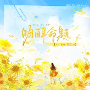 明解命题【all for 明加加】