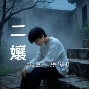 二孃 (Cover 杨阿弟)