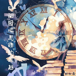 时间困境与诗的超越 (柔和版)