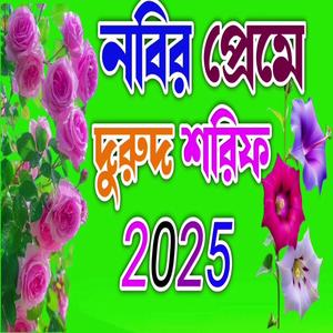 নবির প্রেমে দুরুদ শরিফ