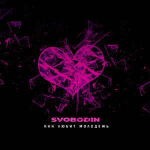 Как любит молодежь