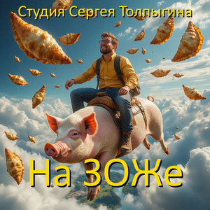 На ЗОЖе