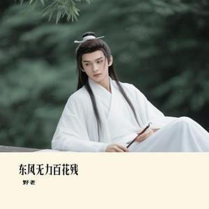 东风无力百花残