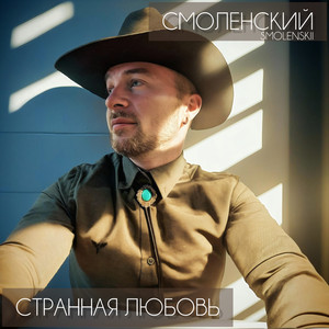 Странная любовь