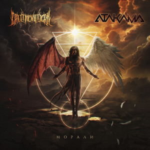 Морали (feat. Call The Vatican)