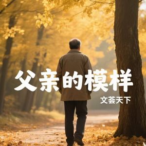 父亲的模样