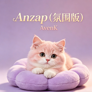 Anzap（氛围版）