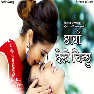 Chhaya Dekhe Chinchhu