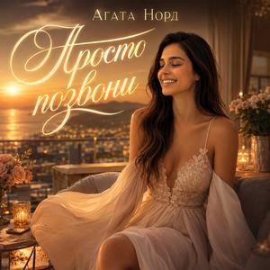 Просто позвони