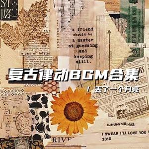 笑一笑 没什么大不了（复古律动bgm）