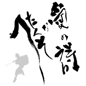 へたくそな愛の詩