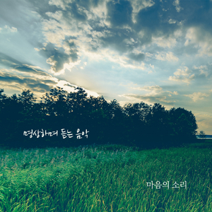 명상하며 듣는 음악