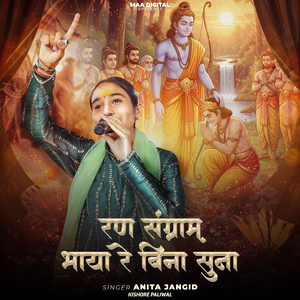 Ran Sangram Bhaya Re Bina Suna