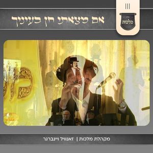 אם מצאתי חן בעיניך