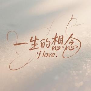 一生的想念