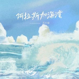 阿拉斯加海湾 (伴奏)