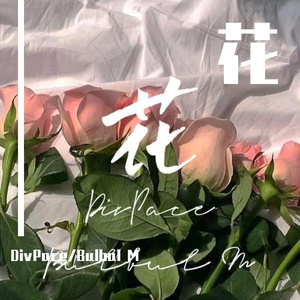 花（prod by RoyalBoyBrazy）