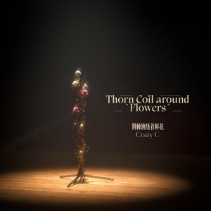 荆棘缠绕着鲜花