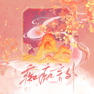 痴痴言外_cover 小坠（双女合唱版）