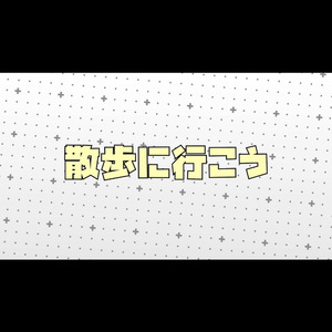 散歩に行こう