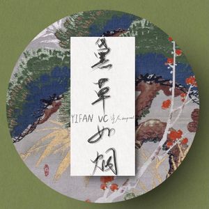 黛草如烟（prod.by Morrow)