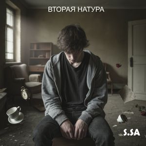 Вторая натура