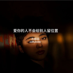 爱你的人不会给别人留位置