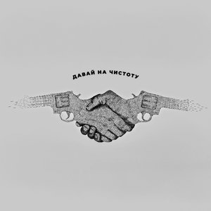 Давай на чистоту