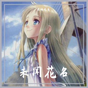 未闻花名（钢琴版）
