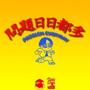 问题日日都多 Problem Everyday