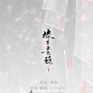 缘生意转（翻自 河图/司夏）