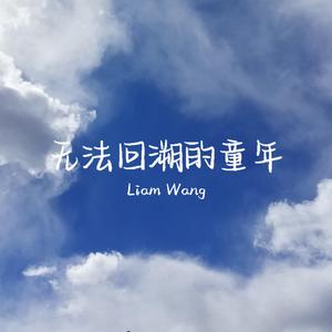 无法回溯的童年（Prod.by BLACKCAT）