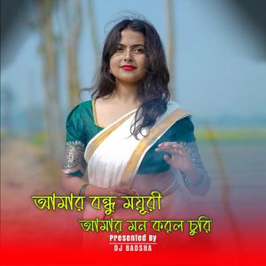 আমার বন্ধু ময়ূরী আমার মন করল চুরি