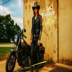 ฉันไม่ใช่ของตั้งโชว์