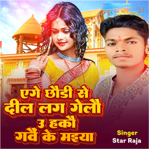 Ego Chauri Se Dil Lag Gelau U Hakau Gaunve Ke Maiya