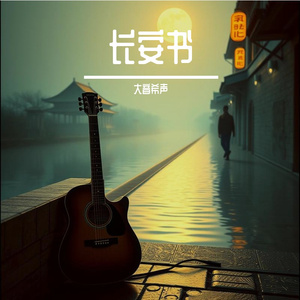 长安书