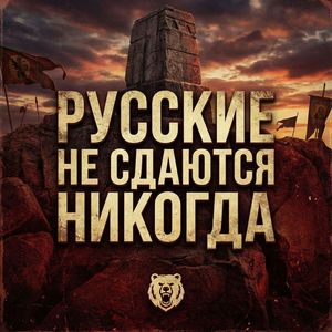 Русские не сдаются