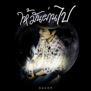 ให้มันผ่านไป