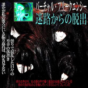 青い迷路/紫の迷路/黒い迷路 (迷路からの脱出)