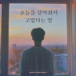 오늘을 살아줘서 고맙다는 말