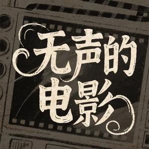 无声的电影