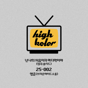 넌 나의 처음이자 마지막이야(원곡: 솔리드)