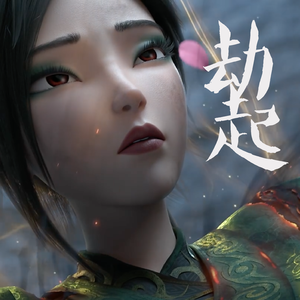 劫起(写给青蛇劫起) 伴奏