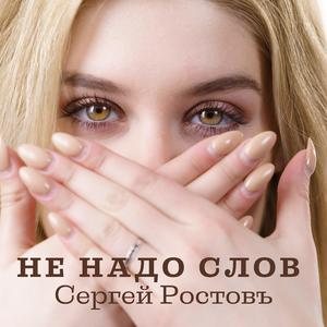 Не надо слов