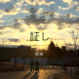 証し